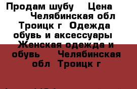 Продам шубу  › Цена ­ 6 500 - Челябинская обл., Троицк г. Одежда, обувь и аксессуары » Женская одежда и обувь   . Челябинская обл.,Троицк г.